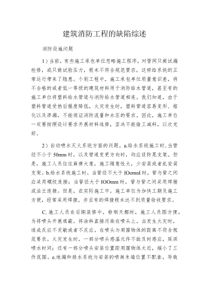 建筑消防工程的缺陷综述.docx