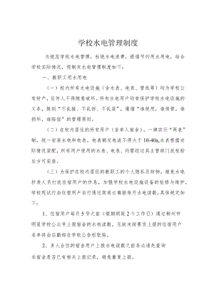 学校水电管理制度.docx
