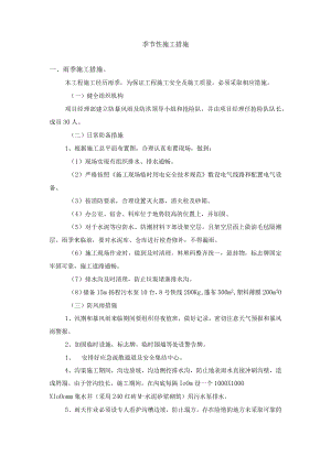 季节性施工措施.docx