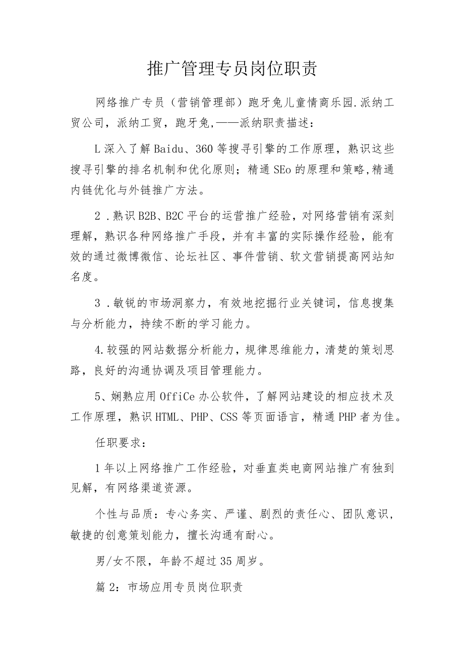 推广管理专员岗位职责.docx_第1页