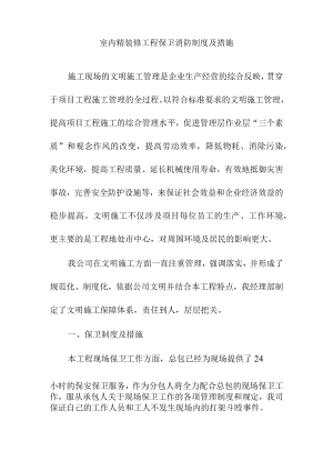 室内精装修工程保卫消防制度及措施.docx