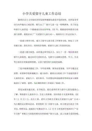 小学关爱留守儿童工作总结.docx