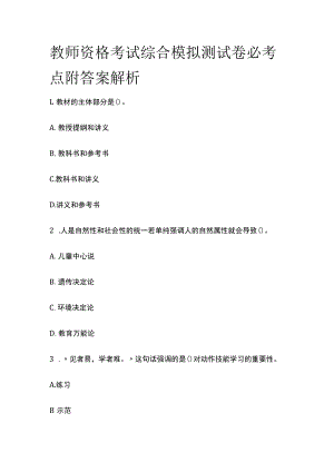 教师资格考试综合模拟测试卷必考点附答案解析ww.docx