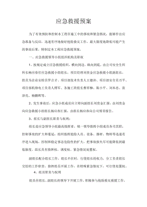 应急救援预案.docx
