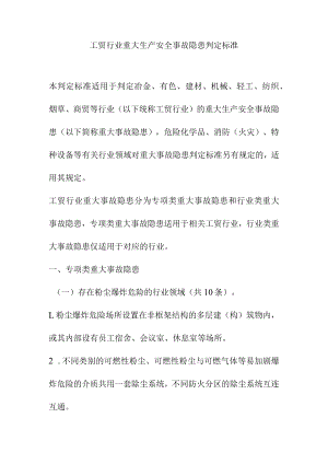 工贸行业重大生产安全事故隐患判定标准.docx