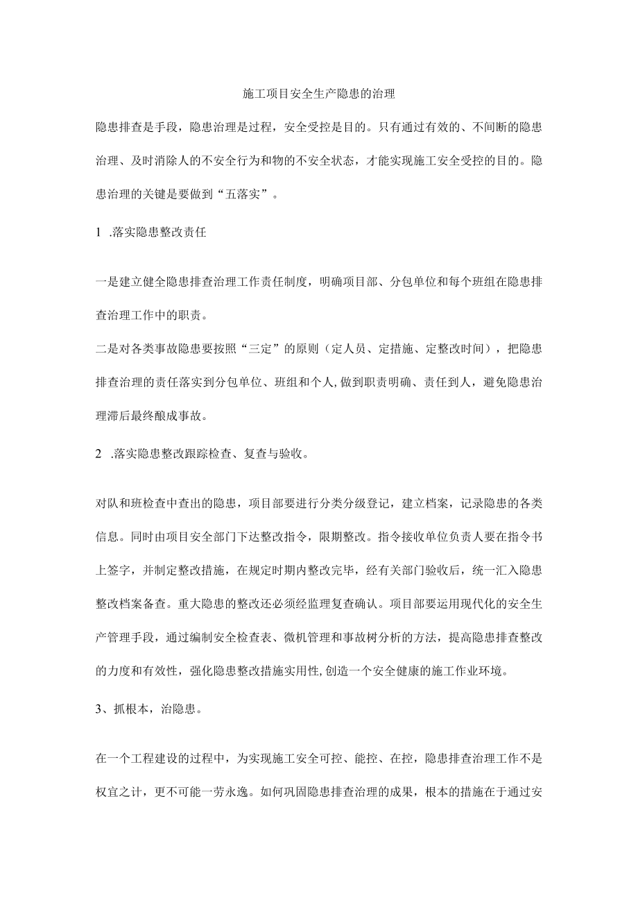 施工项目安全生产隐患的治理.docx_第1页