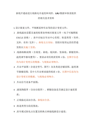 新线开通前进行线路允许速度和列控、LKJ数据编制需提供的相关技术资料.docx