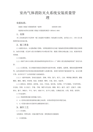 室内气体消防灭火系统安装质量管理技术交底模板.docx