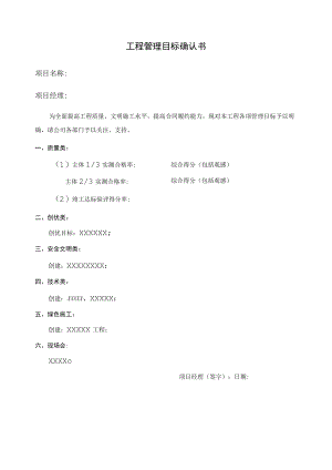 工程管理目标确认书.docx