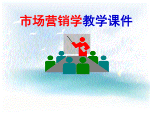 市场营销学教学课件.ppt