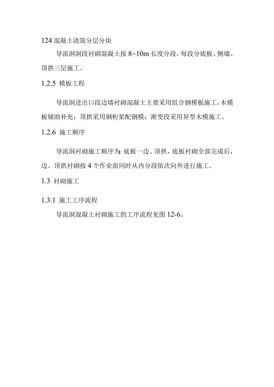 抽水蓄能电站水库工程导流洞混凝土衬砌施工方案.docx_第2页