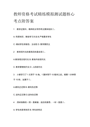 教师资格考试精练模拟测试题核心考点附答案pr.docx