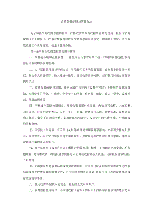 收费票据使用与管理办法.docx