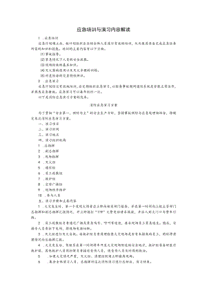 应急培训与演习内容解读.docx