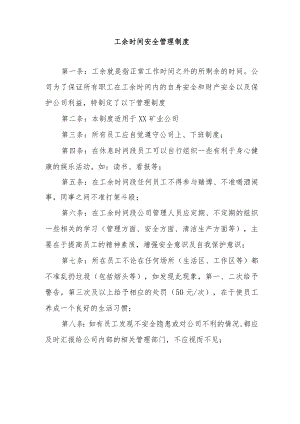 工余时间安全管理制度.docx