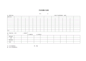 月份销售计划表.docx