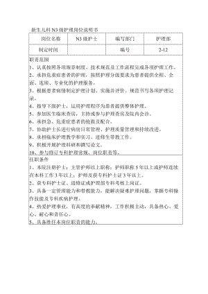 新生儿科N3级护理岗位说明书.docx