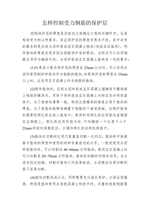 怎样控制受力钢筋的保护层.docx