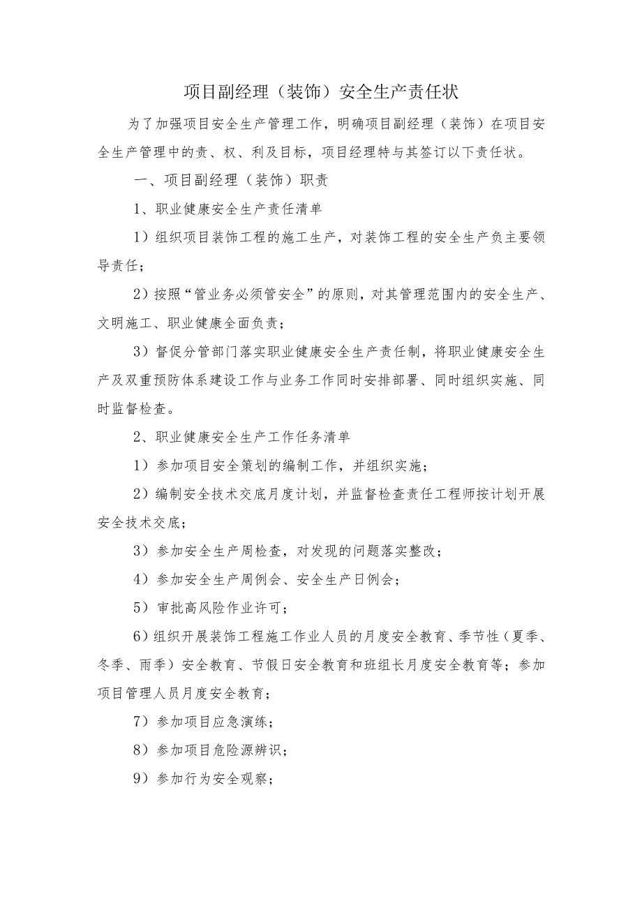 建筑施工项目副经理（装饰）安全生产责任状.docx_第1页