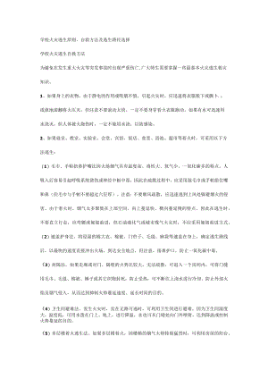 学校火灾逃生原则、自救方法及逃生路径选择.docx