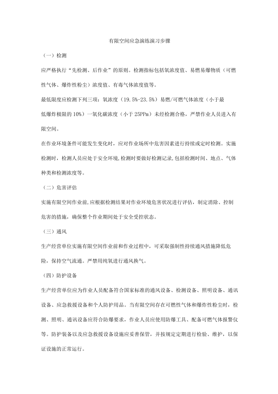 有限空间应急演练演习步骤.docx_第1页