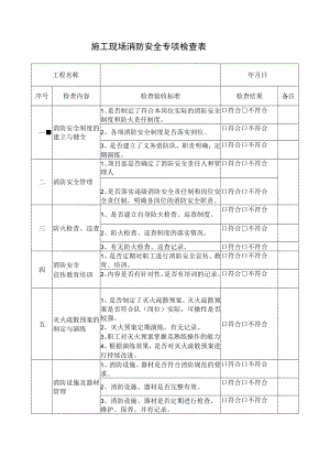 施工现场消防安全专项检查表.docx