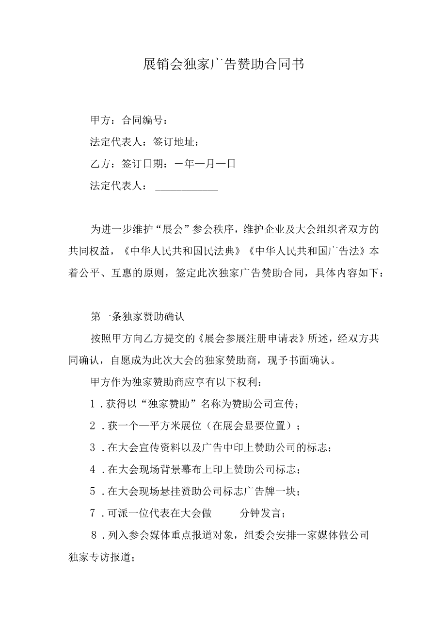 展销会独家广告赞助合同书.docx_第1页