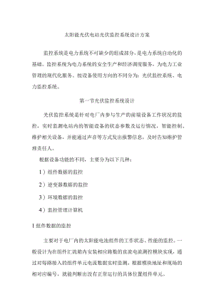 太阳能光伏电站光伏监控系统设计方案.docx