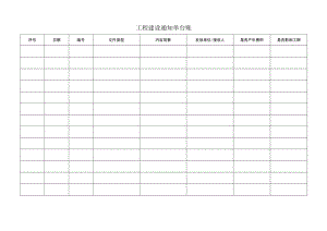 工程建设通知单台账.docx