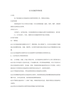 安全设施管理制度.docx