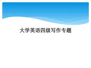 大学英语四级写作专题.ppt