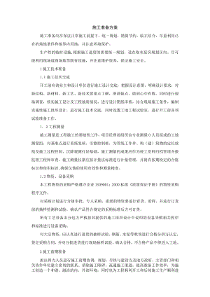 施工准备方案.docx