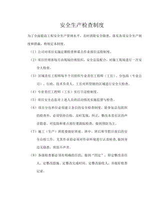 安全生产检查制度二.docx