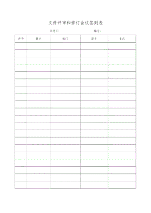 文件评审和修订会议签到表.docx