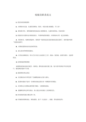 收银员职责范文.docx