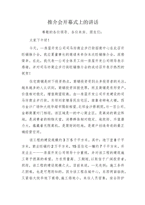 推介会开幕式上的讲话.docx