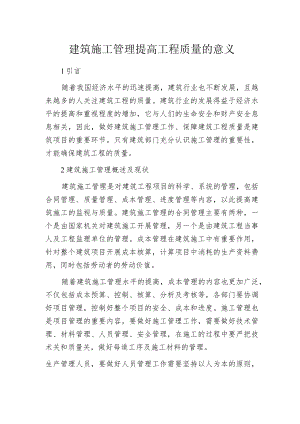 建筑施工管理提高工程质量的意义.docx