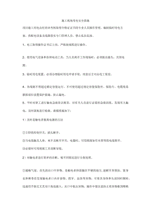 施工现场用电安全措施.docx