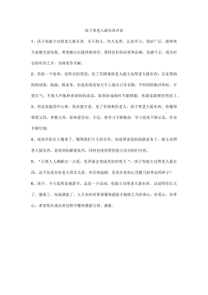 孩子帮老人提东西评语.docx