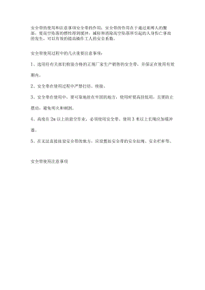 安全带的使用和注意事项.docx