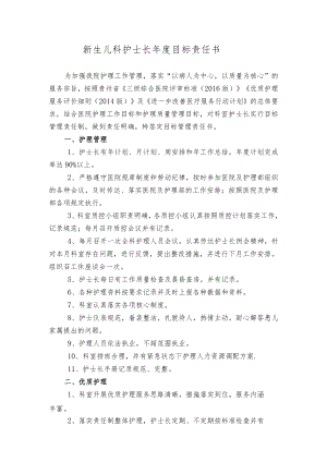 新生儿科目标责任书.docx