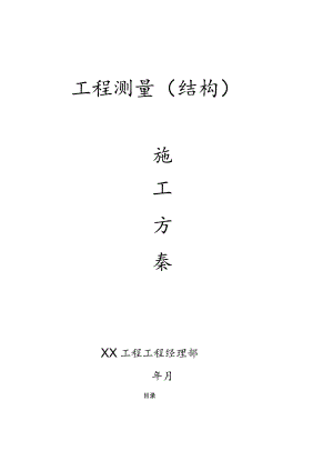 工程测量（结构）施工方案.docx