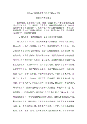想群众之所想 急群众之所急 干群众之所盼(驻村工作心得体会).docx