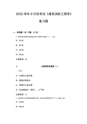山东开放大学建筑消防工程学期末复习题.docx