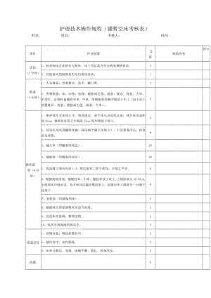 护理技术操作规程（铺暂空床考核表）.docx