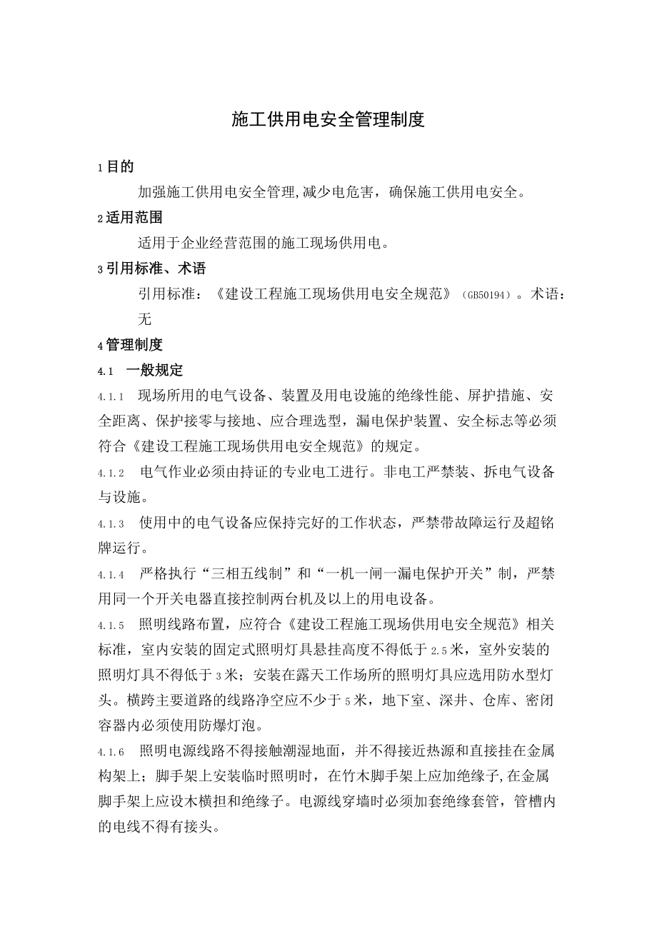施工供用电安全管理制度.docx_第1页