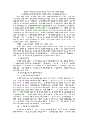 强化项目管理提高工程质量 加强农业云信息工程项目建设 农业科技园区智慧农业管理与服务示范平台建设的实践与探索.docx