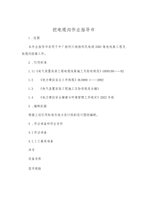 挖电缆沟作业指导书.docx