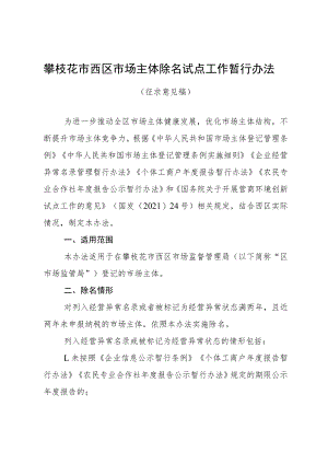 攀枝花市西区市场主体除名试点工作暂行办法（征求意见稿）.docx