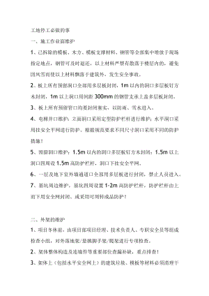 工地停工必做的事.docx